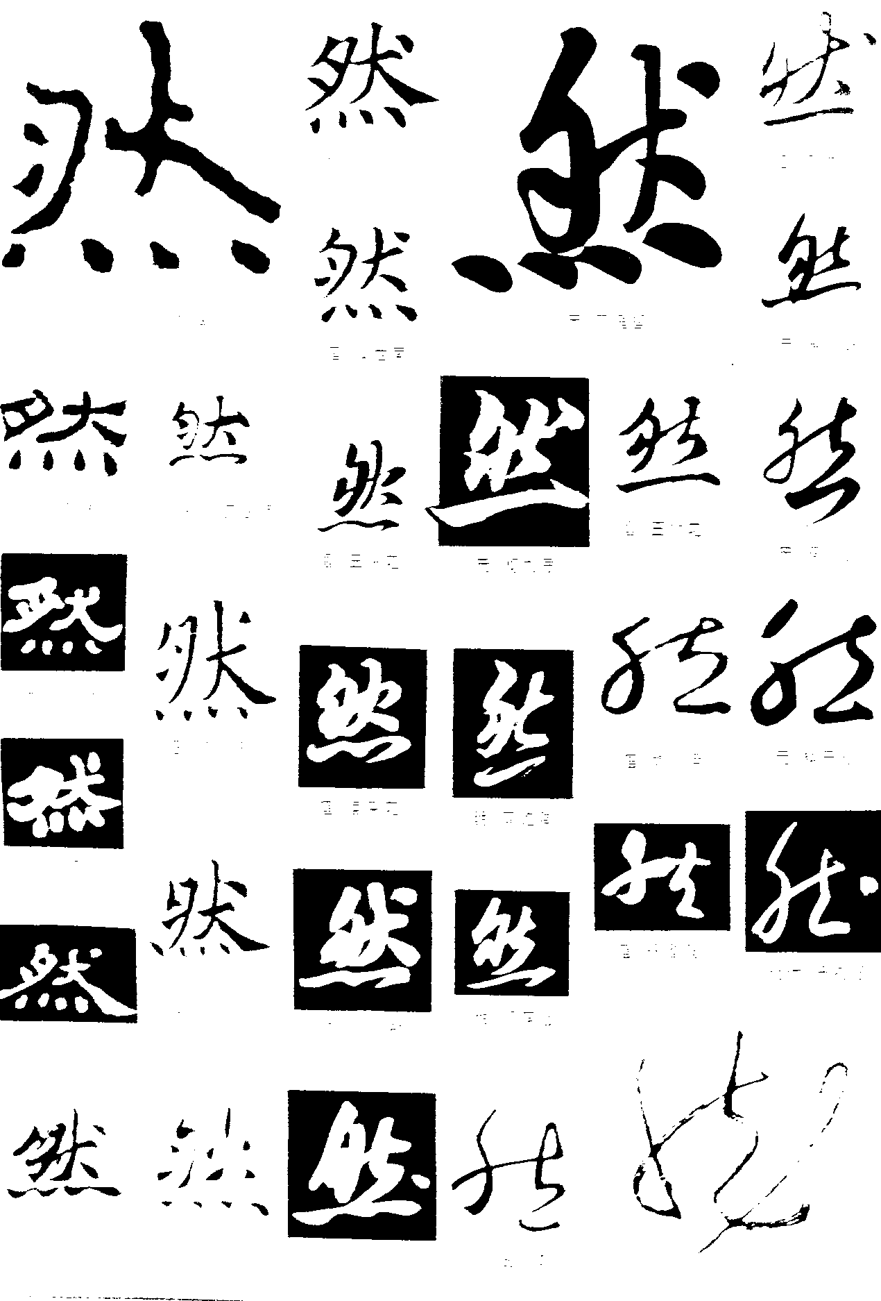 然 艺术字 毛笔字 书法字 繁体 标志设计 