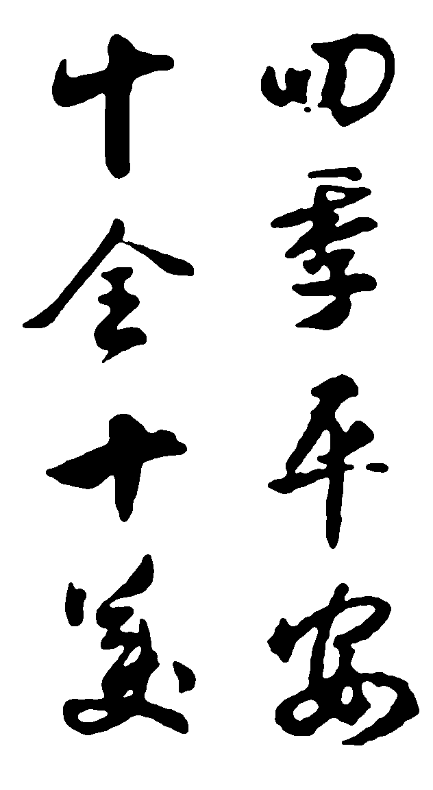 十全十美四季平安 艺术字 毛笔字 书法字 繁体 标志设计 