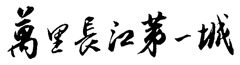 万里长江第一城 艺术字 毛笔字 书法字 繁体 标志设计 