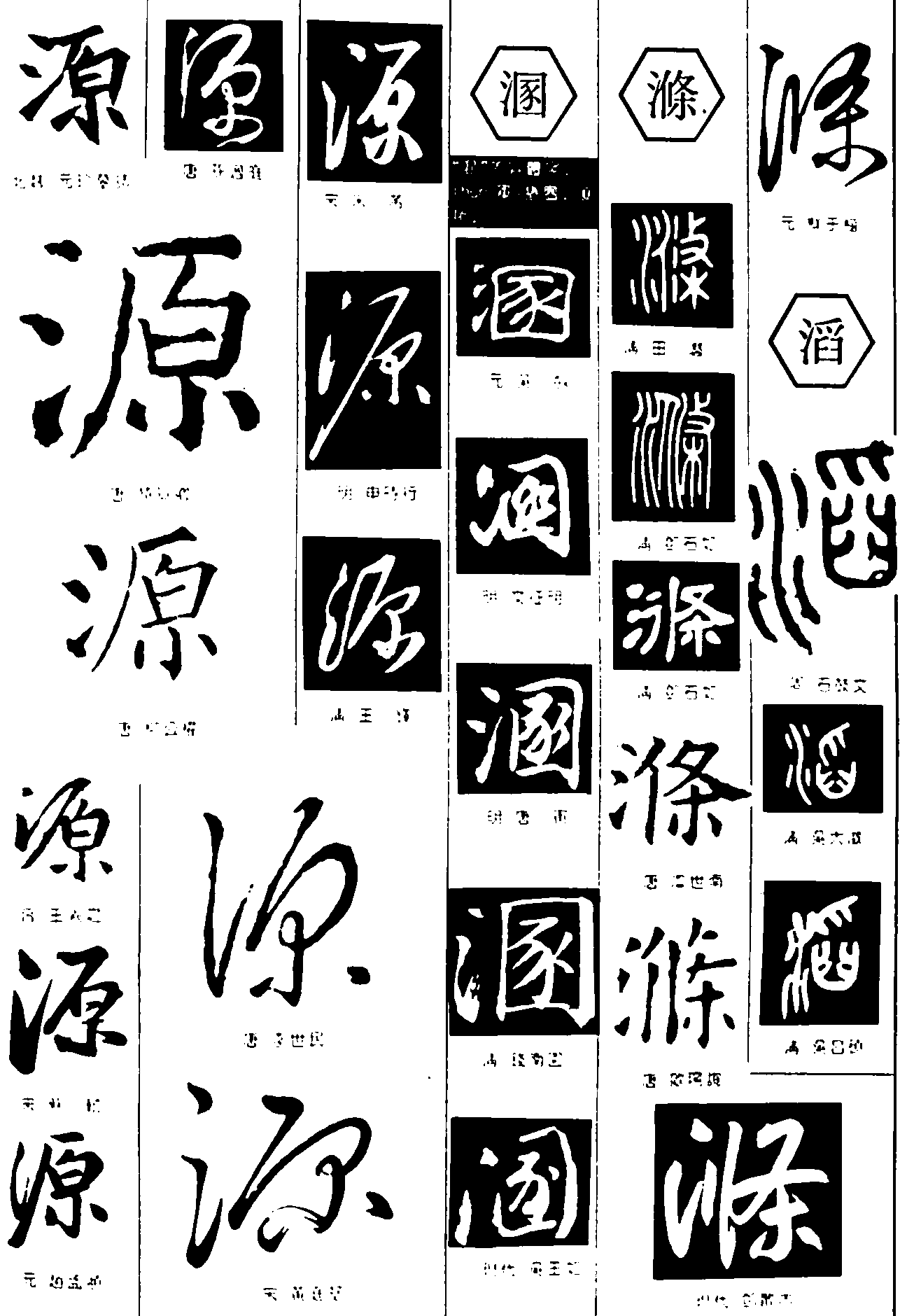 源溷滌滔 艺术字 毛笔字 书法字 繁体 标志设计 