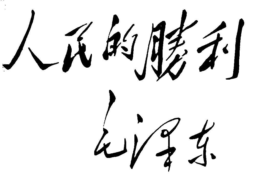 人民的胜利毛泽东 艺术字 毛笔字 书法字 繁体 标志设计 