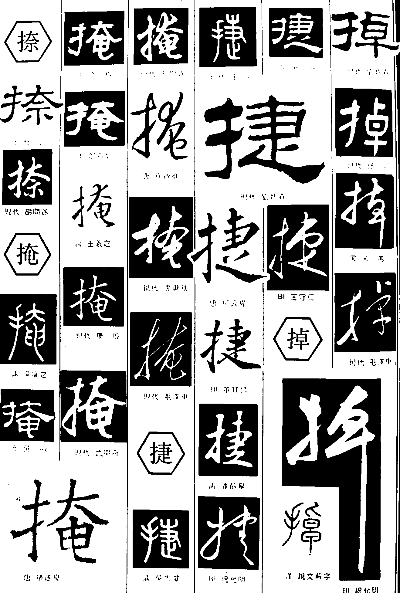 捺掩捷掉 艺术字 毛笔字 书法字 繁体 标志设计 