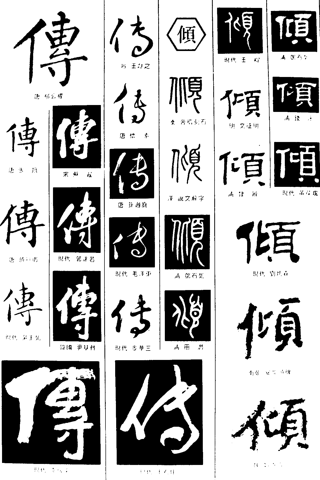 传倾 艺术字 毛笔字 书法字 繁体 标志设计 