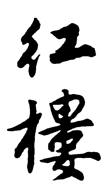 红楼 艺术字 毛笔字 书法字 繁体 标志设计 