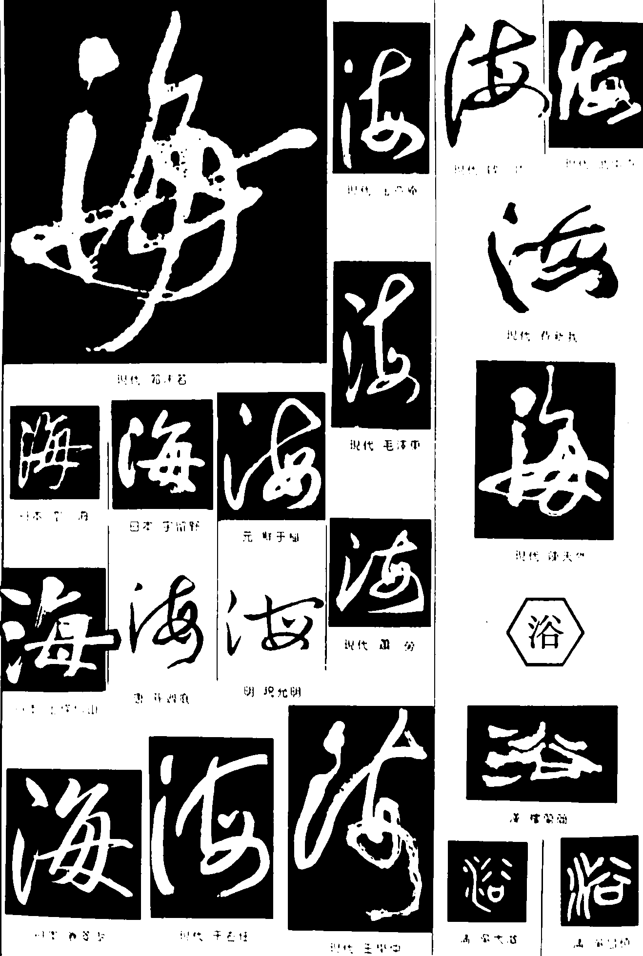 海浴 艺术字 毛笔字 书法字 繁体 标志设计 