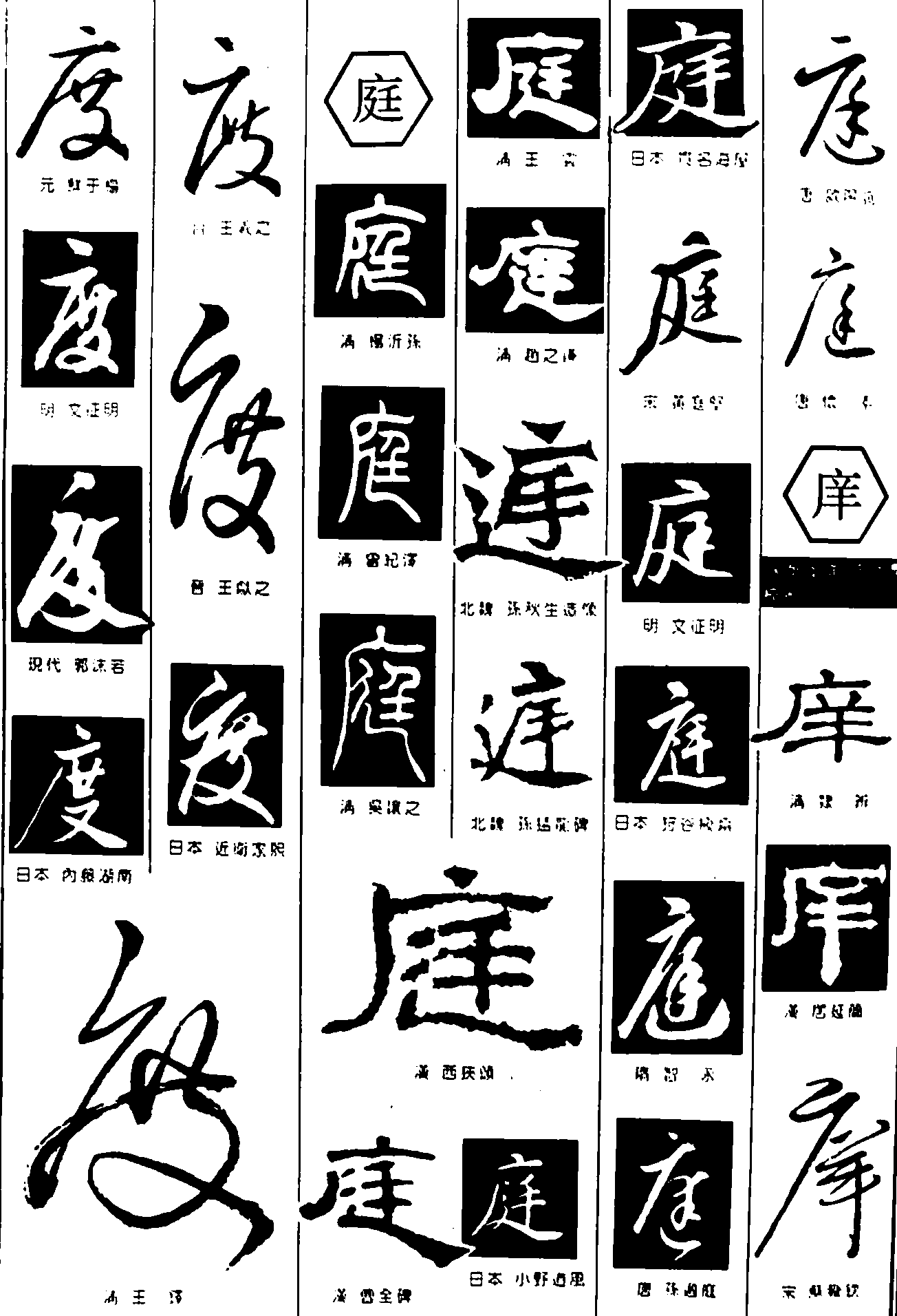 度庭痒 艺术字 毛笔字 书法字 繁体 标志设计 