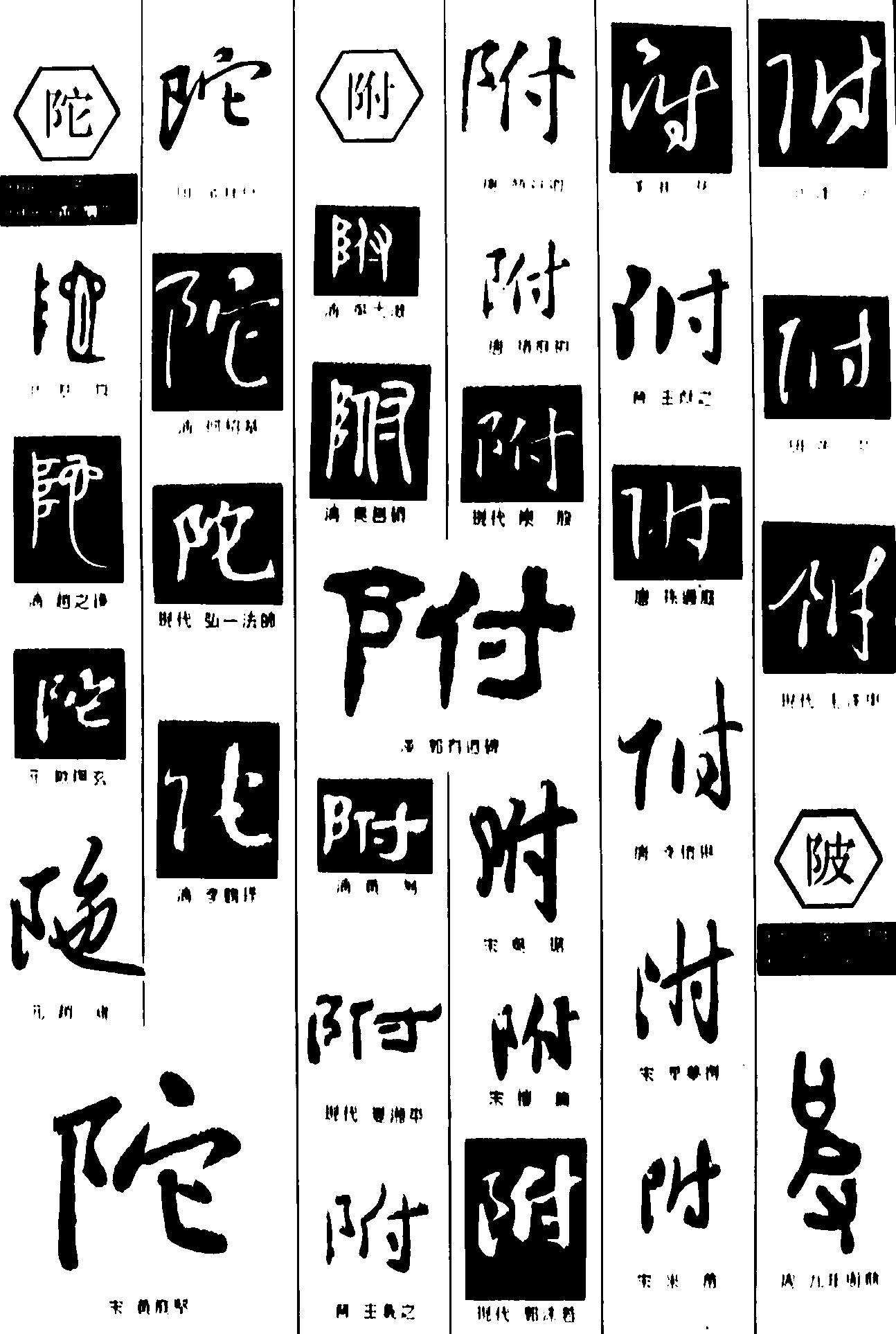 陀附陂 艺术字 毛笔字 书法字 繁体 标志设计 