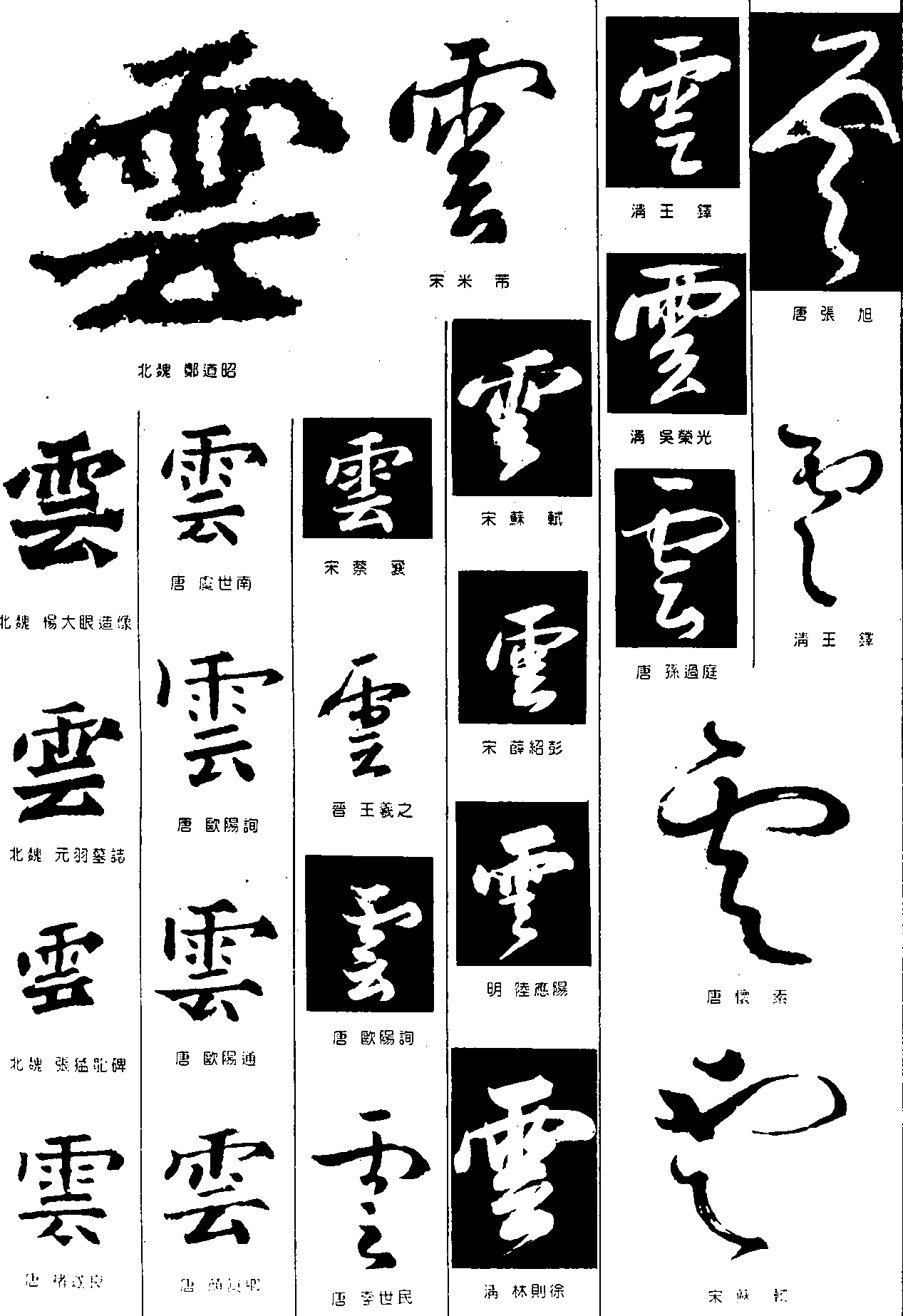 雲 艺术字 毛笔字 书法字 繁体 标志设计 