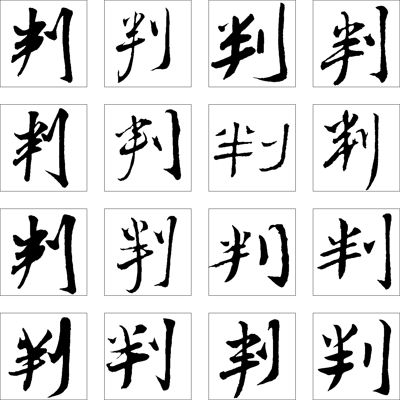 判 艺术字 毛笔字 书法字 繁体 标志设计 