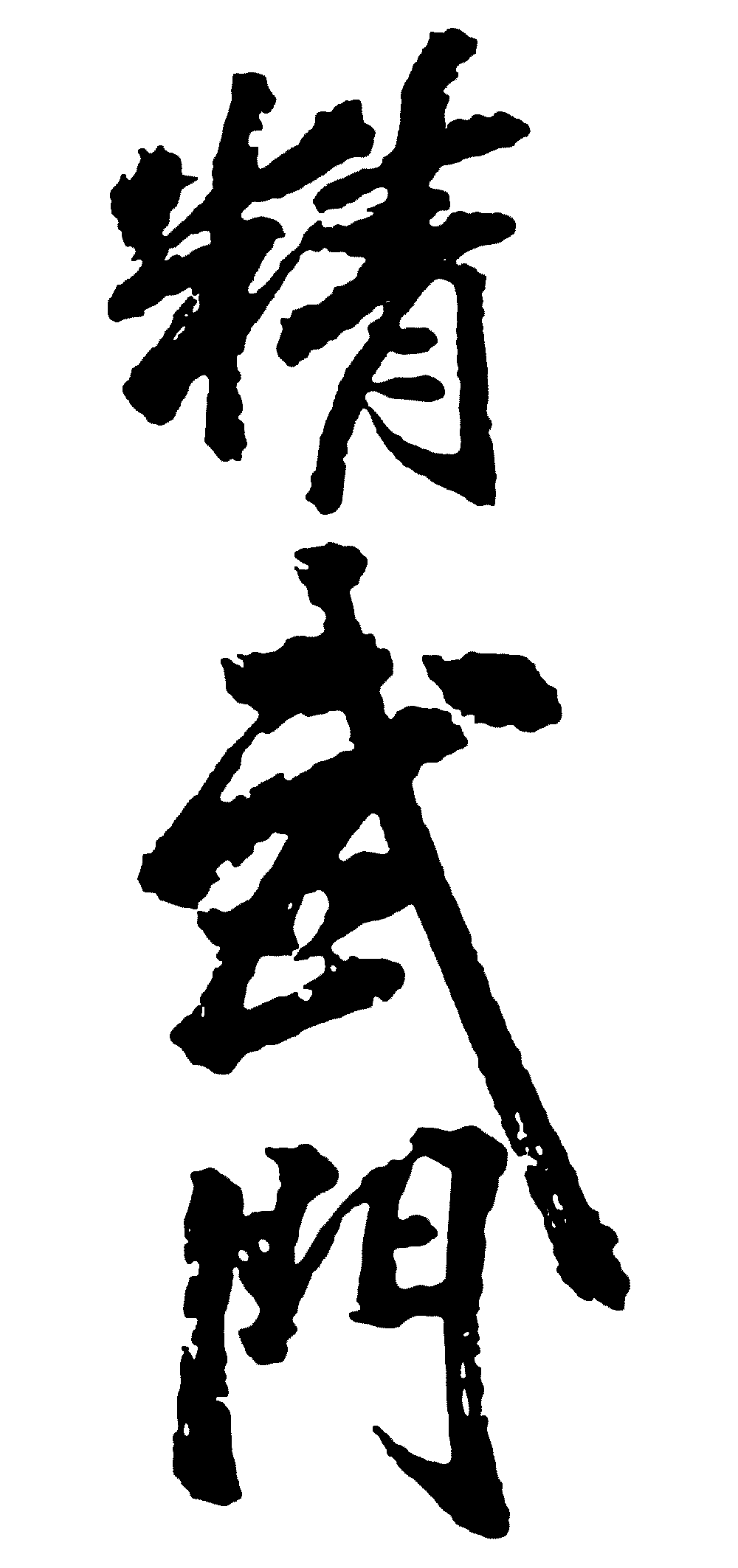 精武门 艺术字 毛笔字 书法字 繁体 标志设计 