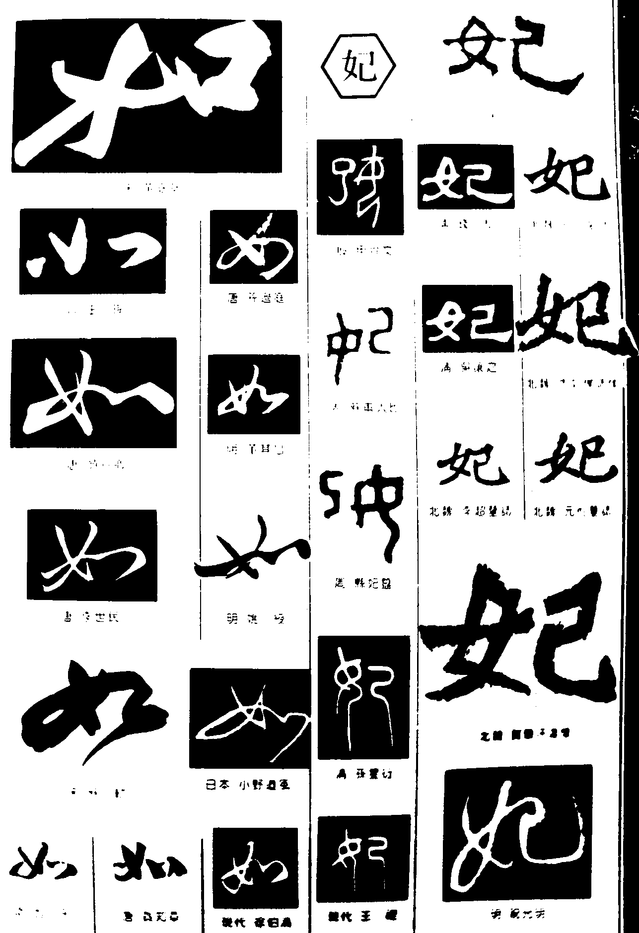 如妃 艺术字 毛笔字 书法字 繁体 标志设计 