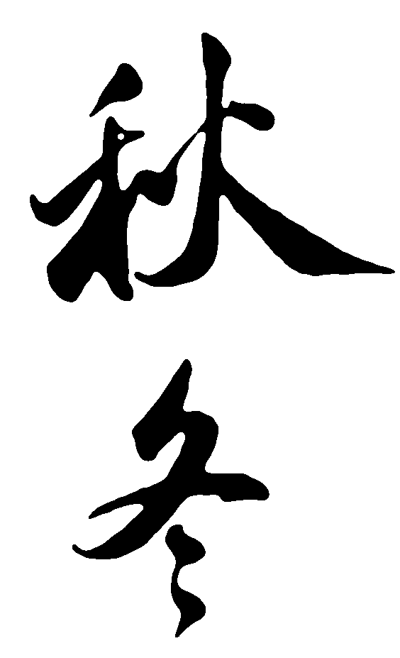 秋东 艺术字 毛笔字 书法字 繁体 标志设计 