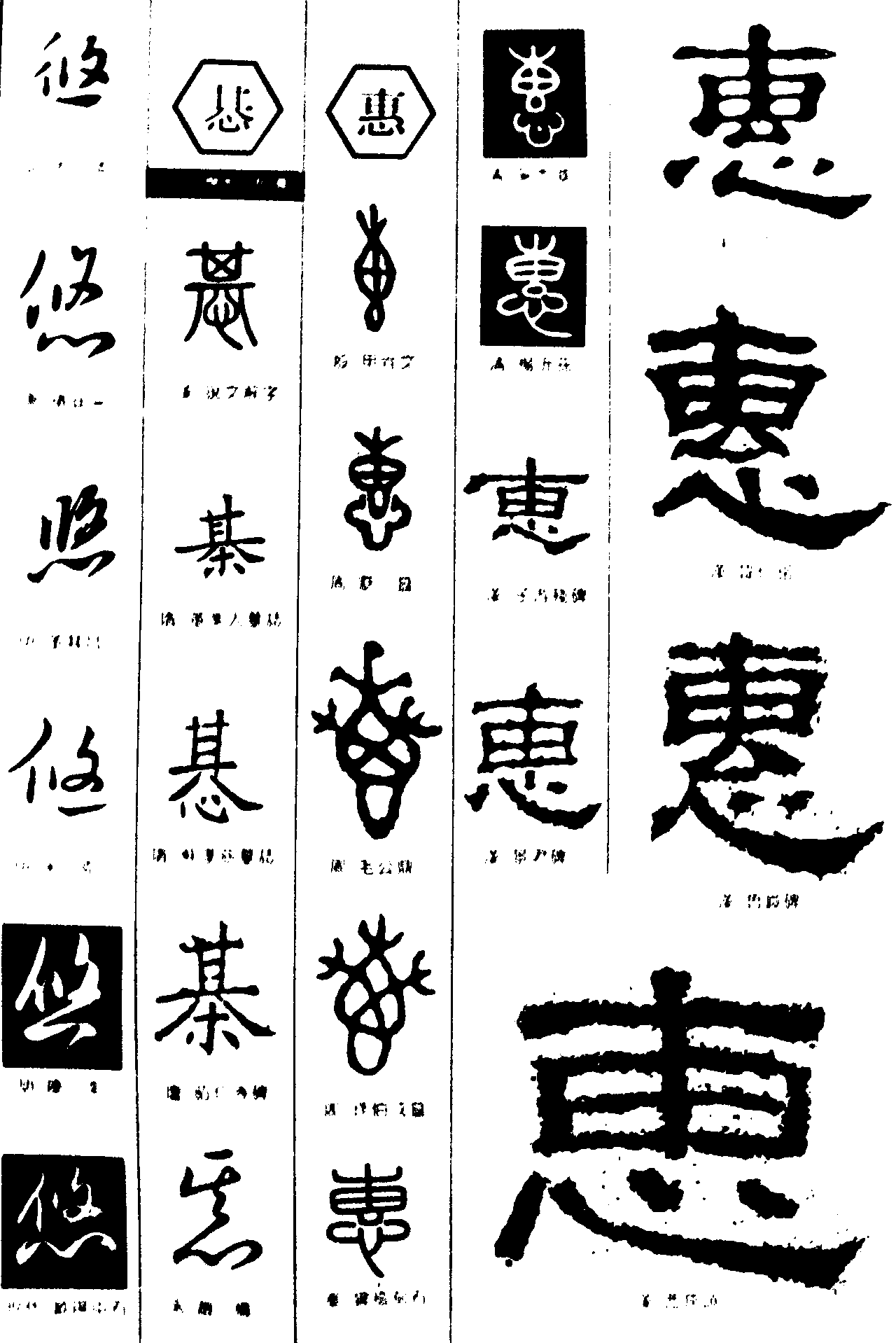 悠惎惠 艺术字 毛笔字 书法字 繁体 标志设计 