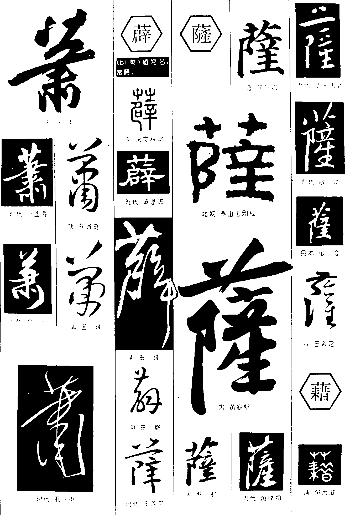 萧薜薩藉 艺术字 毛笔字 书法字 繁体 标志设计 