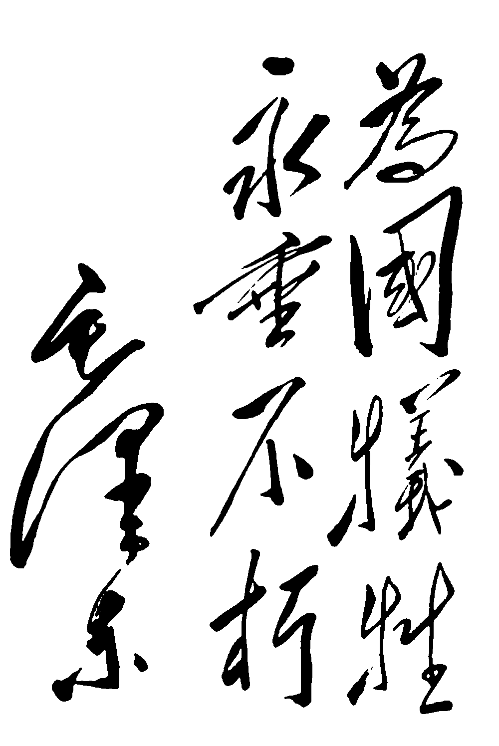 为国牺牲永垂不朽毛泽东 艺术字 毛笔字 书法字 繁体 标志设计 