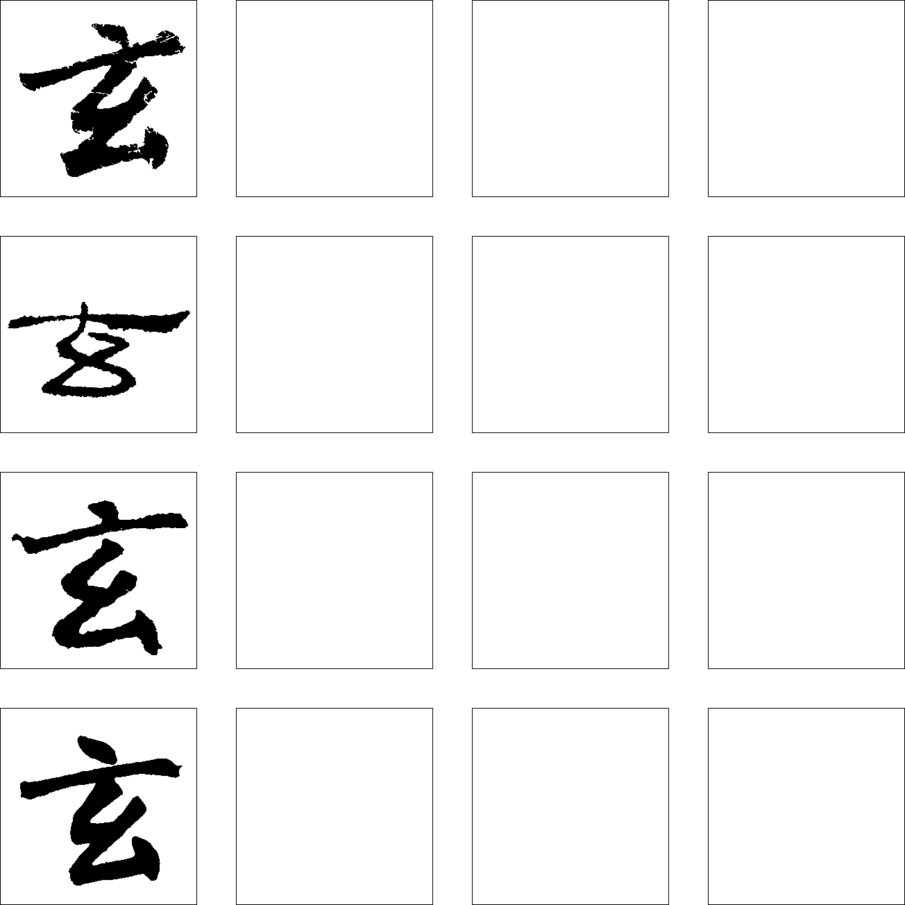 玄 艺术字 毛笔字 书法字 繁体 标志设计 