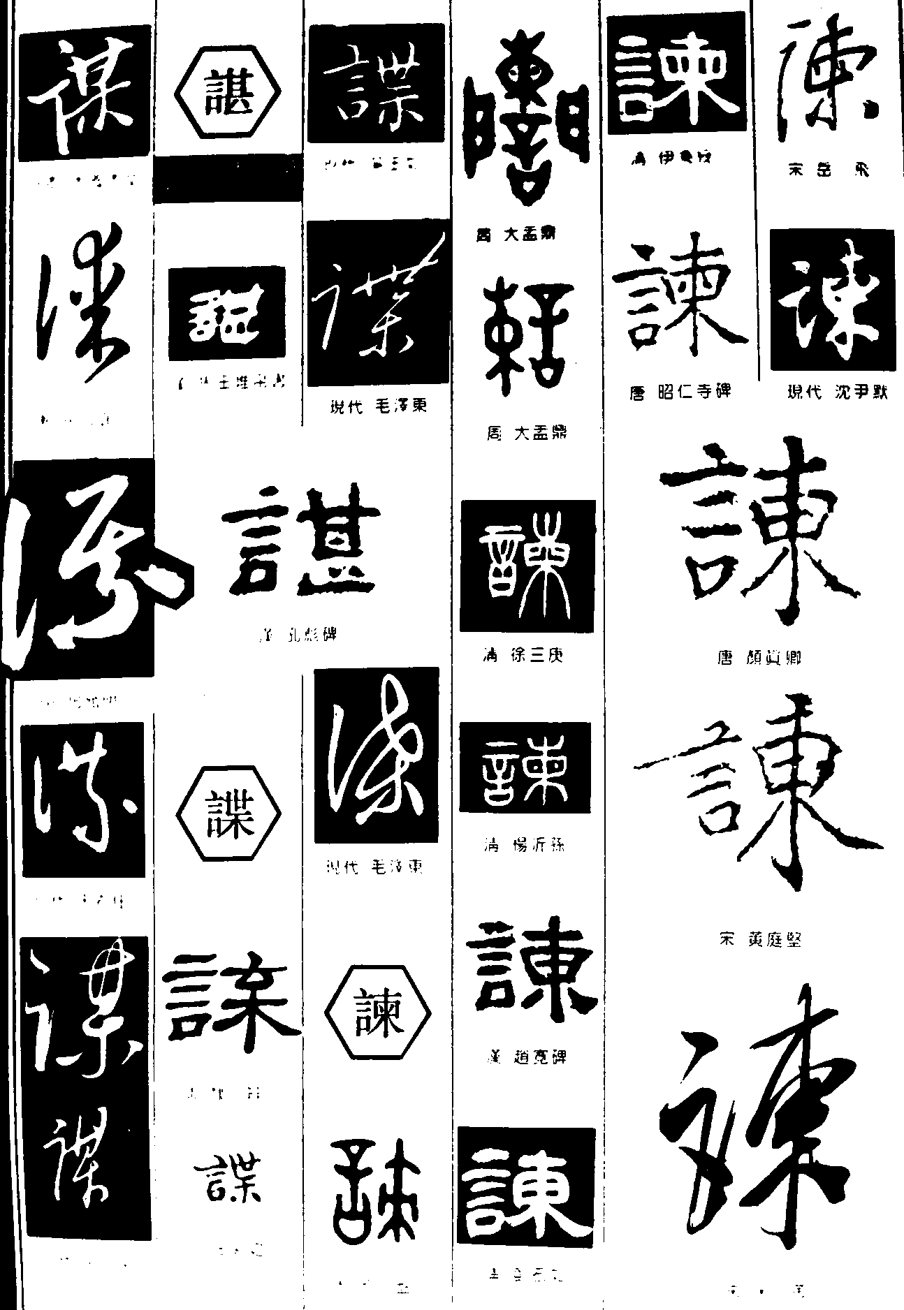 谋谌谍谏 艺术字 毛笔字 书法字 繁体 标志设计 