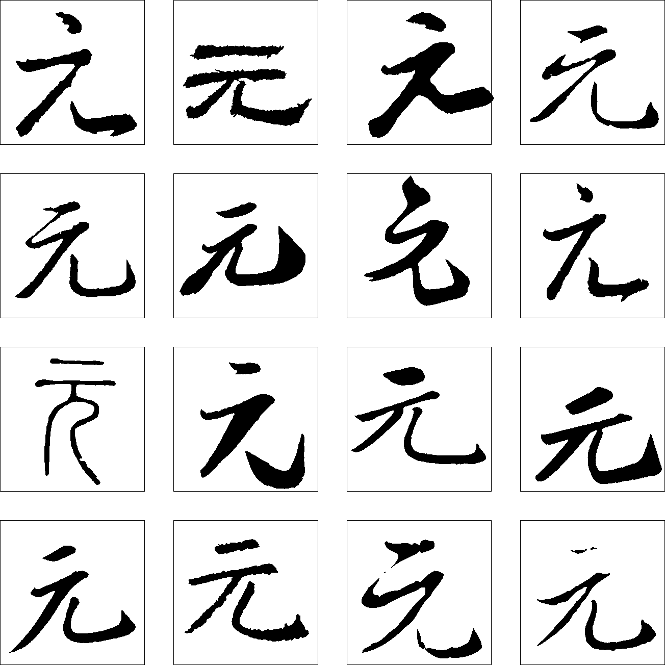 元 艺术字 毛笔字 书法字 繁体 标志设计 