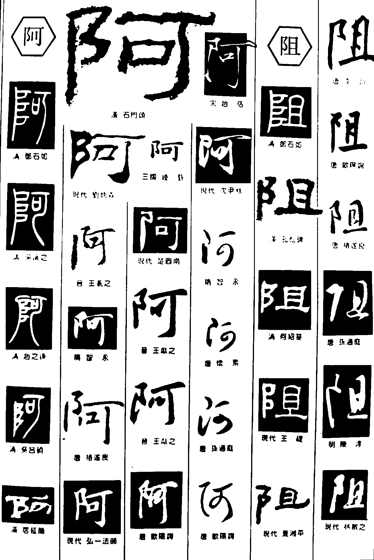 阿阻 艺术字 毛笔字 书法字 繁体 标志设计 