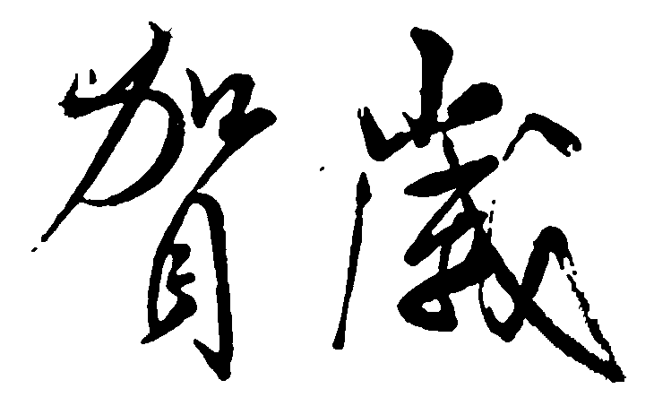 贺岁 艺术字 毛笔字 书法字 繁体 标志设计 