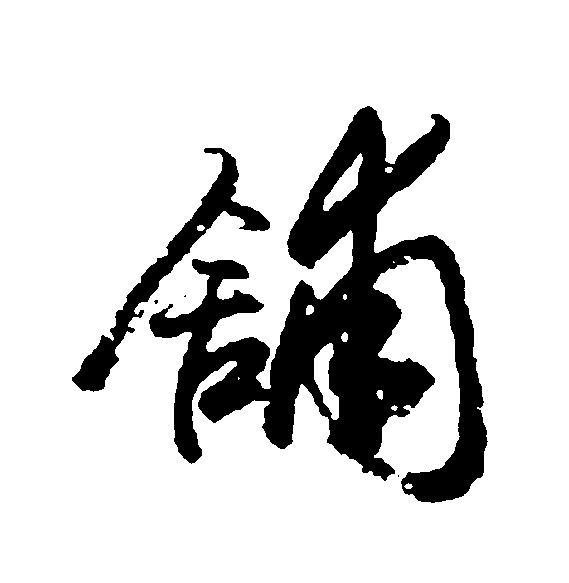 铺 艺术字 毛笔字 书法字 繁体 标志设计 