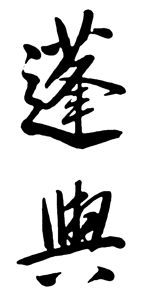 蓬与 艺术字 毛笔字 书法字 繁体 标志设计 