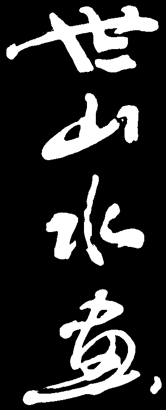 山水画 艺术字 毛笔字 书法字 繁体 标志设计 