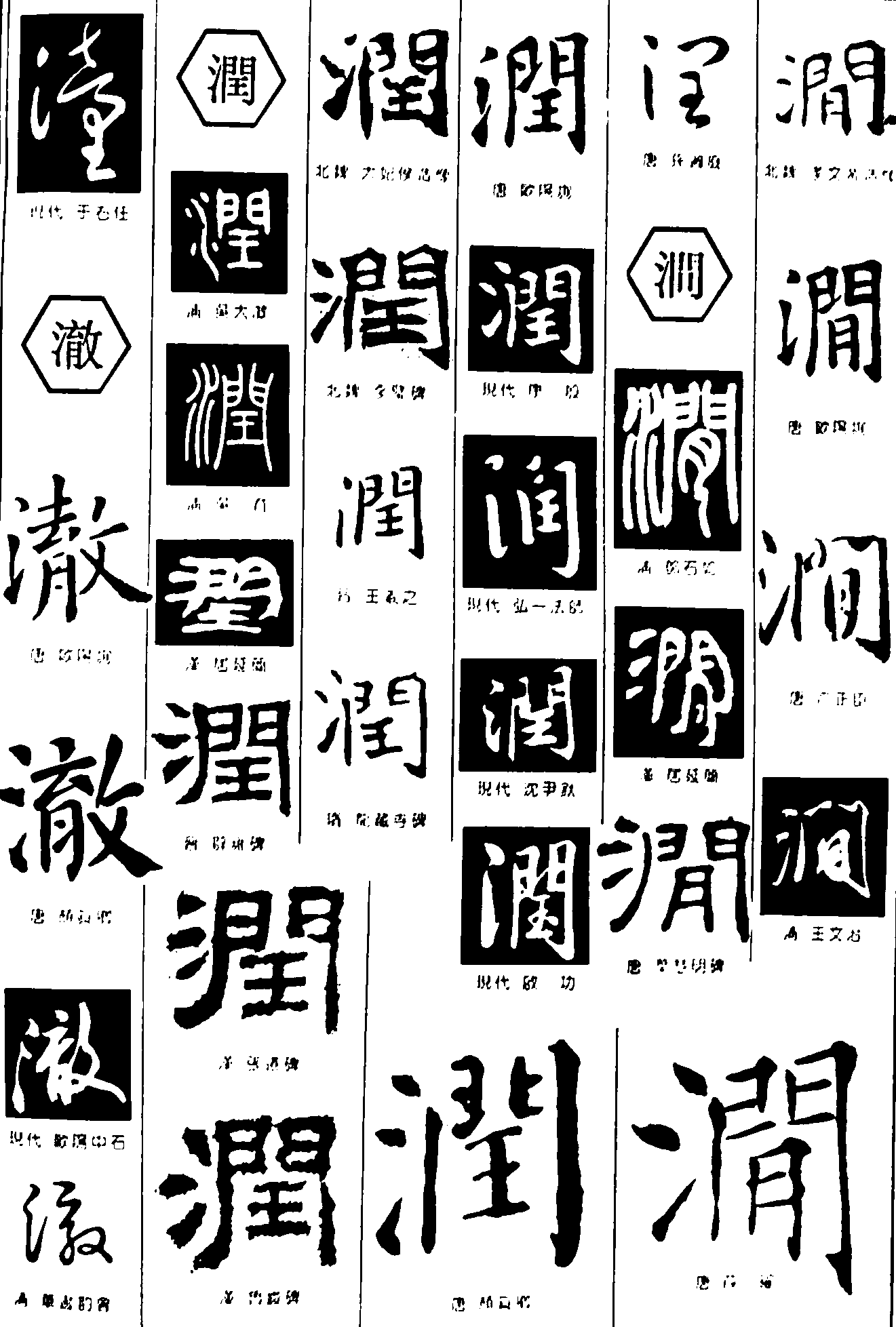 潼澈润涧 艺术字 毛笔字 书法字 繁体 标志设计 