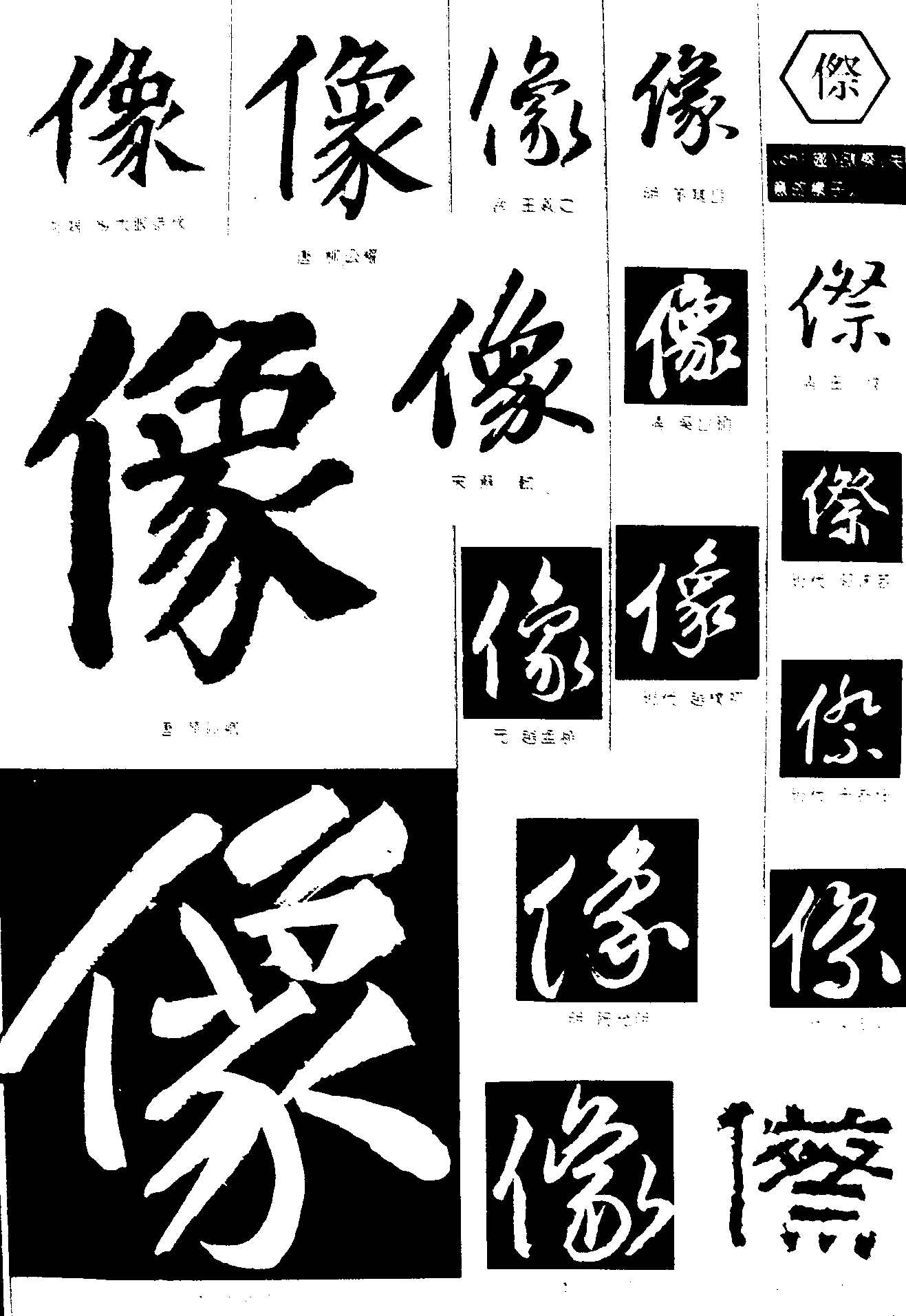 像傑 艺术字 毛笔字 书法字 繁体 标志设计 