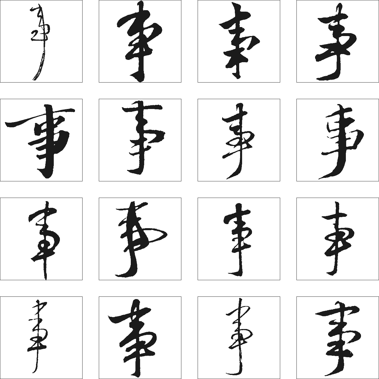 事 艺术字 毛笔字 书法字 繁体 标志设计 