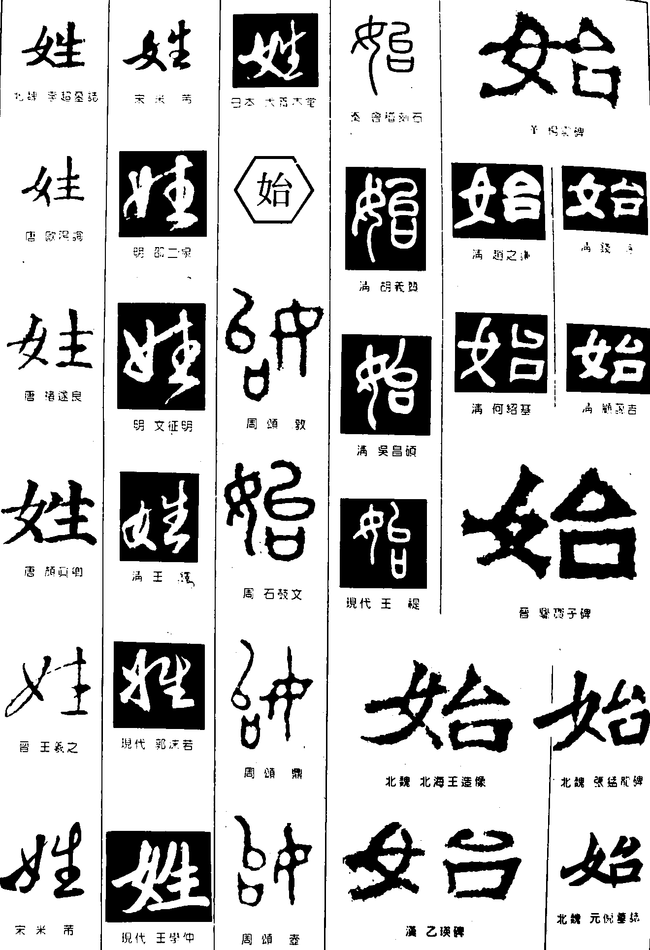 姓始 艺术字 毛笔字 书法字 繁体 标志设计 