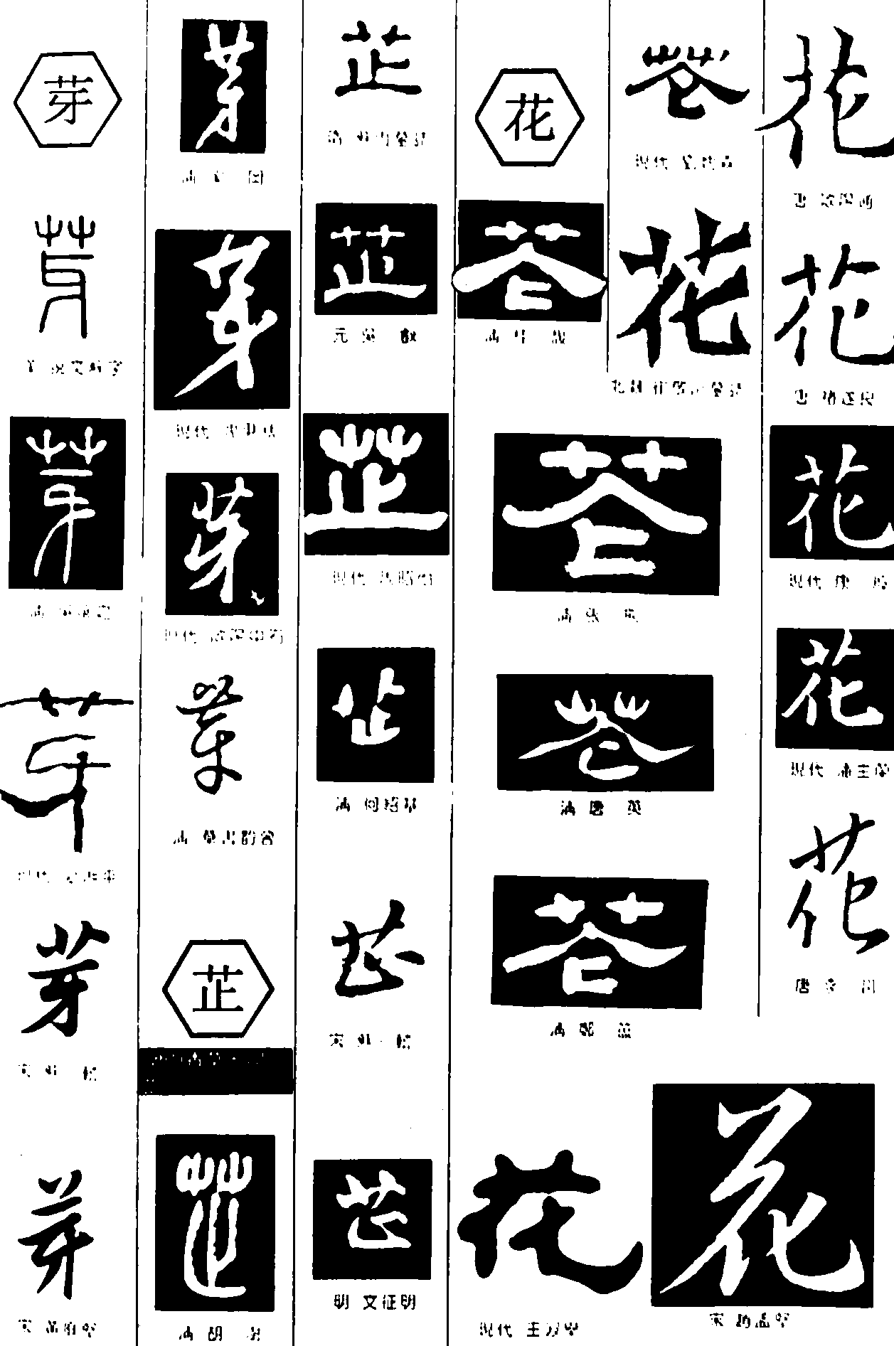 芽芷花 艺术字 毛笔字 书法字 繁体 标志设计 