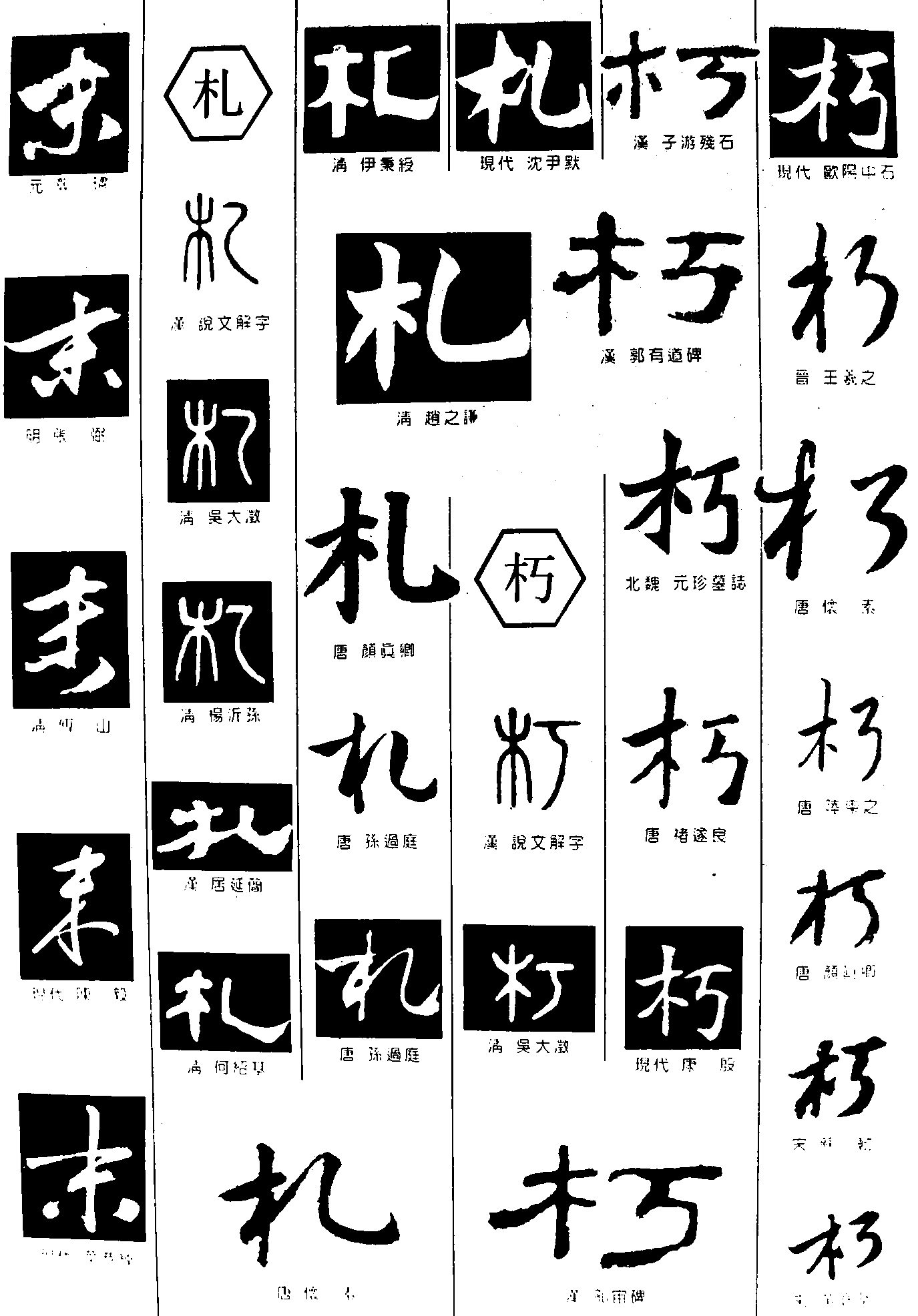 末札朽 艺术字 毛笔字 书法字 繁体 标志设计 