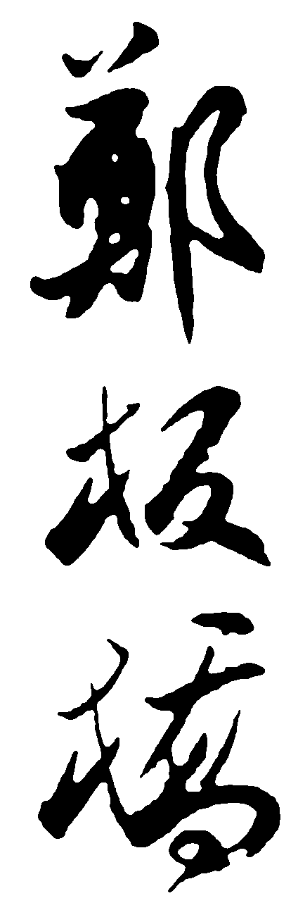 郑板桥 艺术字 毛笔字 书法字 标志设计 