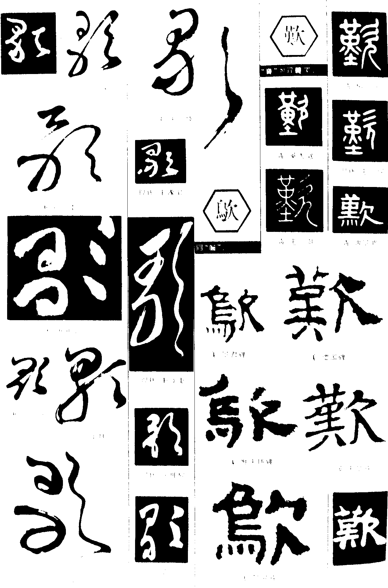 歌鴥歎 艺术字 毛笔字 书法字 繁体 标志设计 