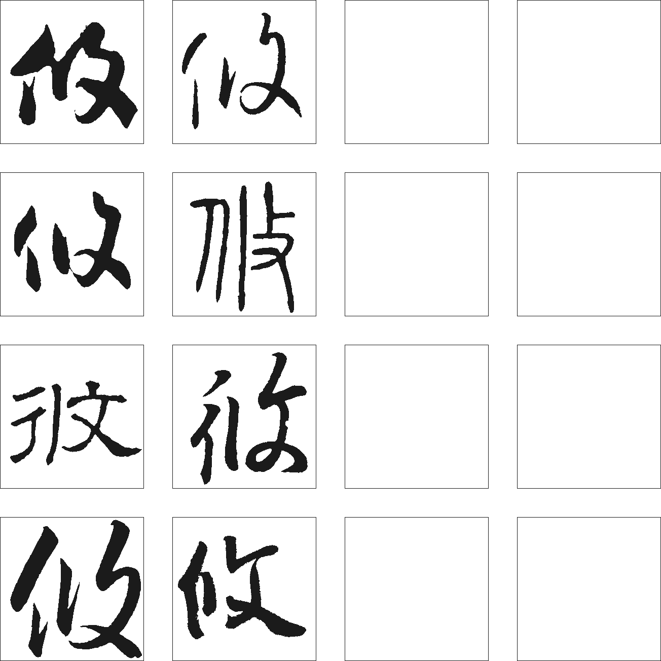 攸 艺术字 毛笔字 书法字 繁体 标志设计 