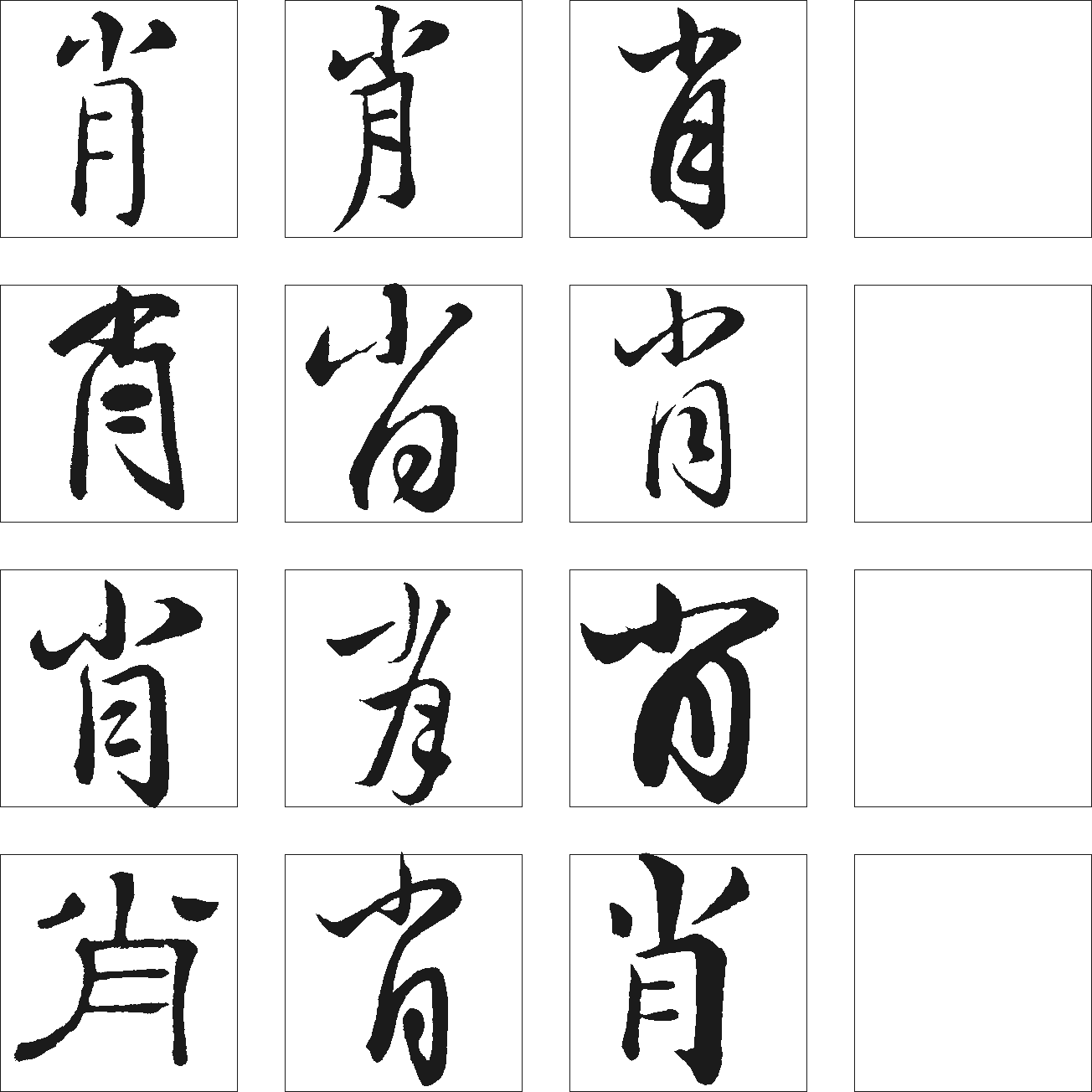 肖 艺术字 毛笔字 书法字 繁体 标志设计 