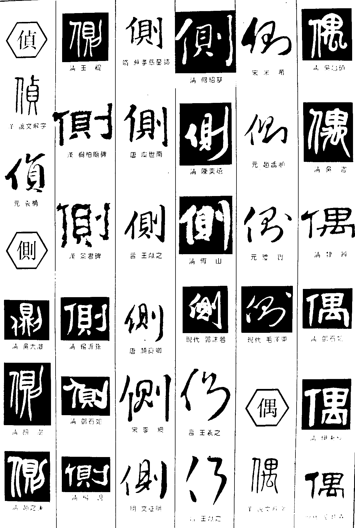 侦侧偶 艺术字 毛笔字 书法字 繁体 标志设计 