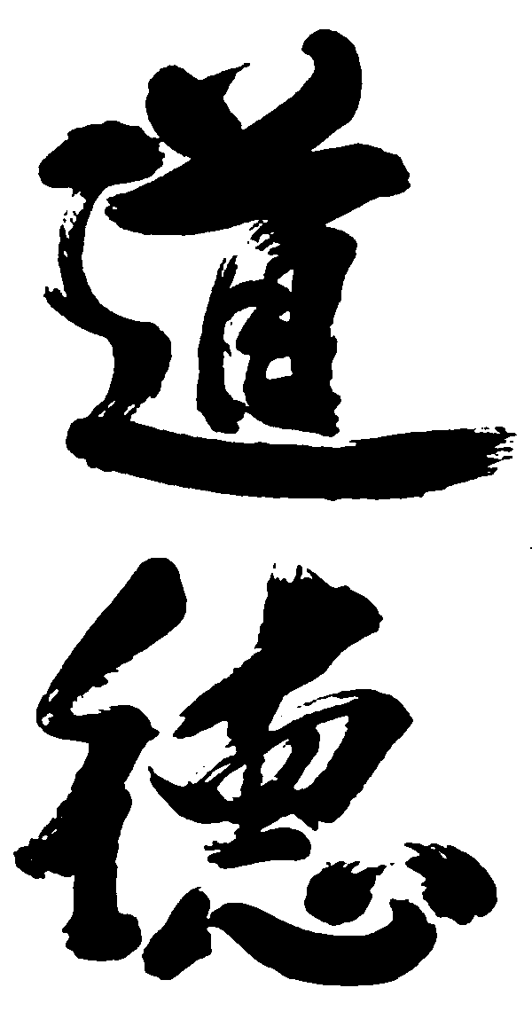 道德 艺术字 毛笔字 书法字 繁体 标志设计 