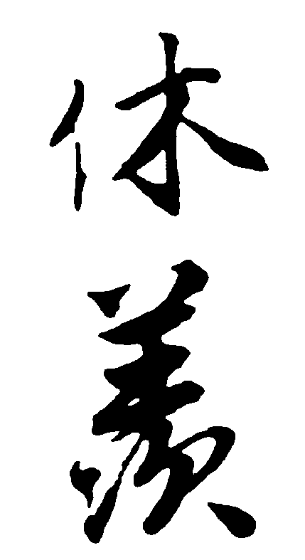 休羡 艺术字 毛笔字 书法字 繁体 标志设计 