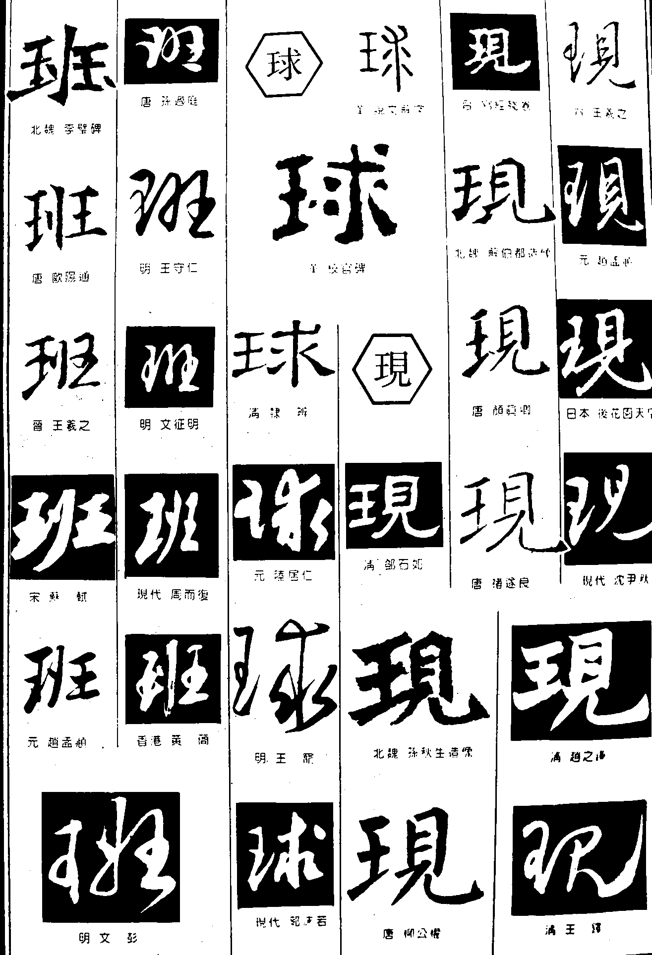 班球现 艺术字 毛笔字 书法字 繁体 标志设计 