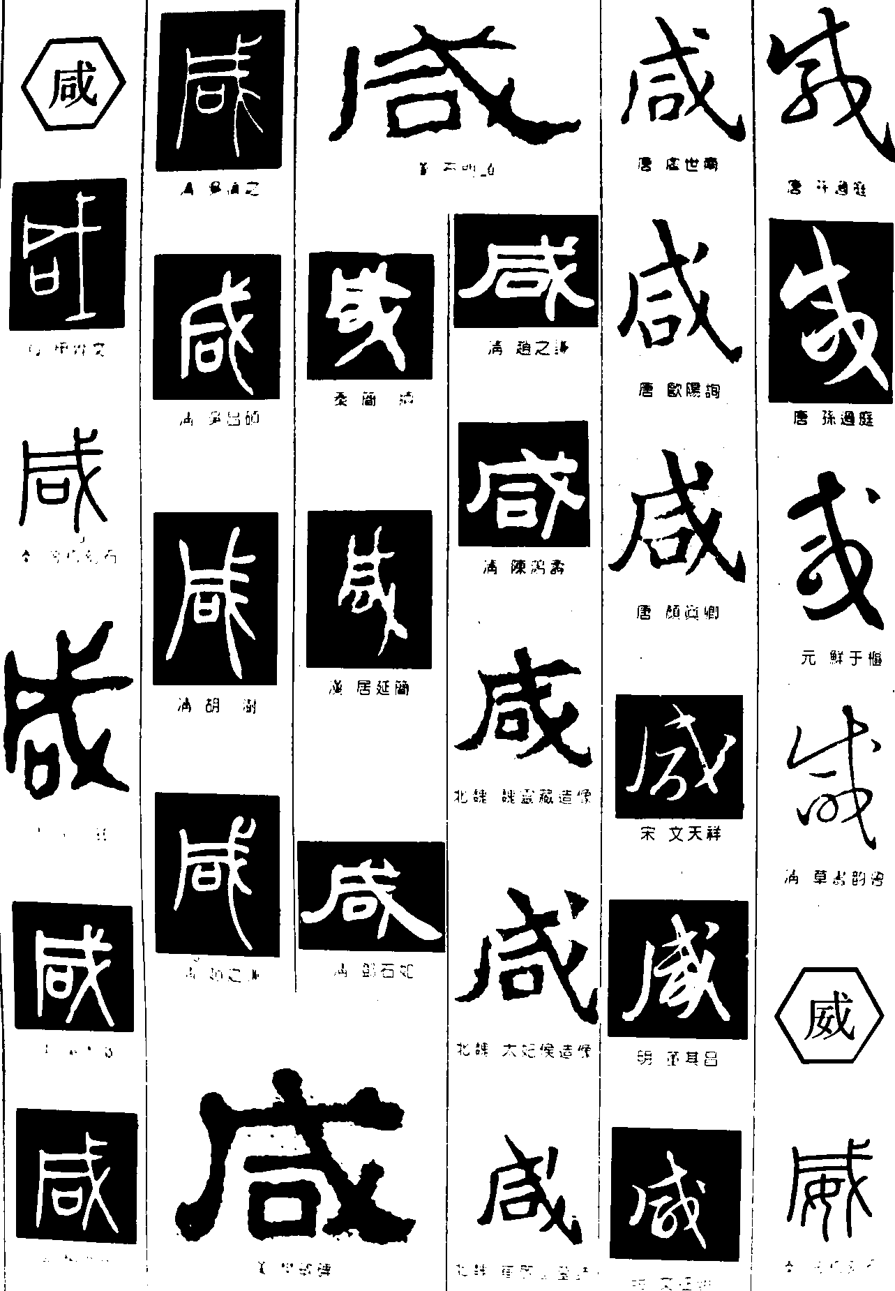 咸威 艺术字 毛笔字 书法字 繁体 标志设计 