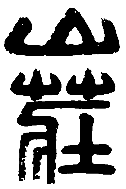 山庄 艺术字 毛笔字 书法字 标志设计 