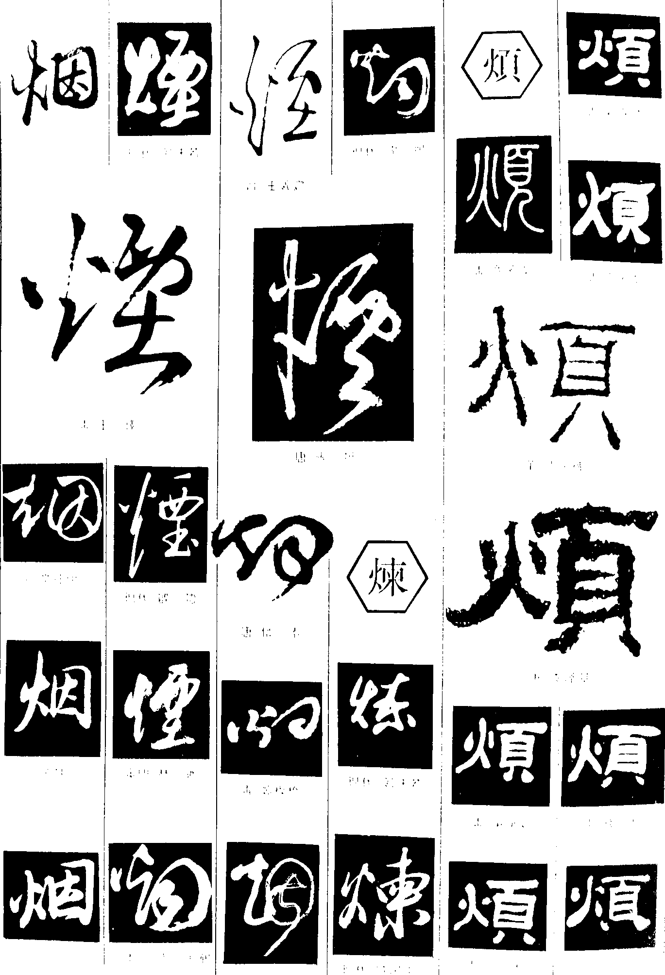 烟煉烦 艺术字 毛笔字 书法字 繁体 标志设计 