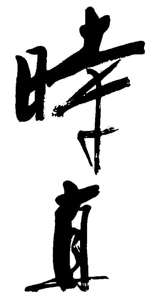 时直 艺术字 毛笔字 书法字 繁体 标志设计 