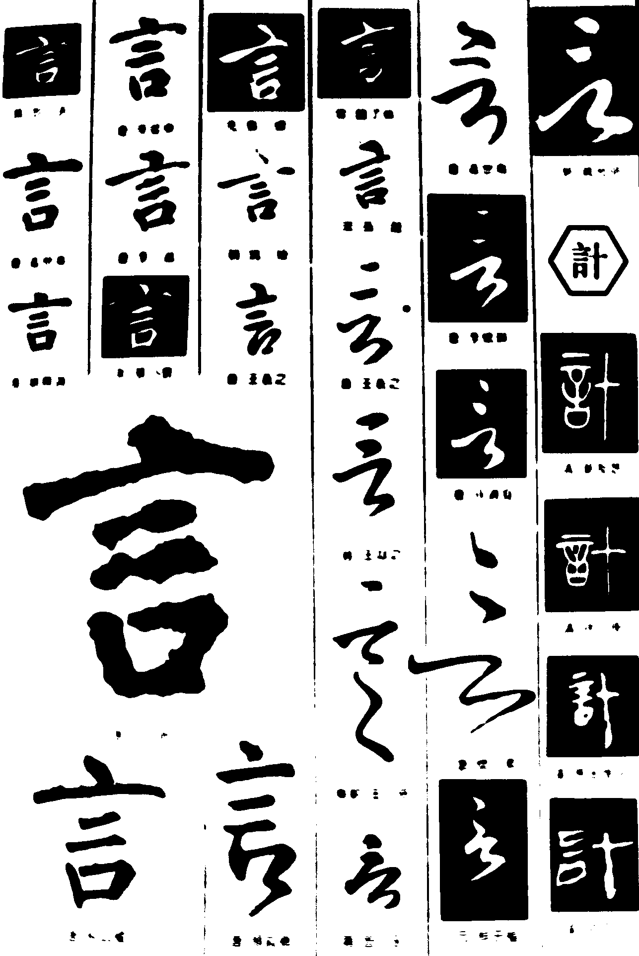 言计 艺术字 毛笔字 书法字 繁体 标志设计 