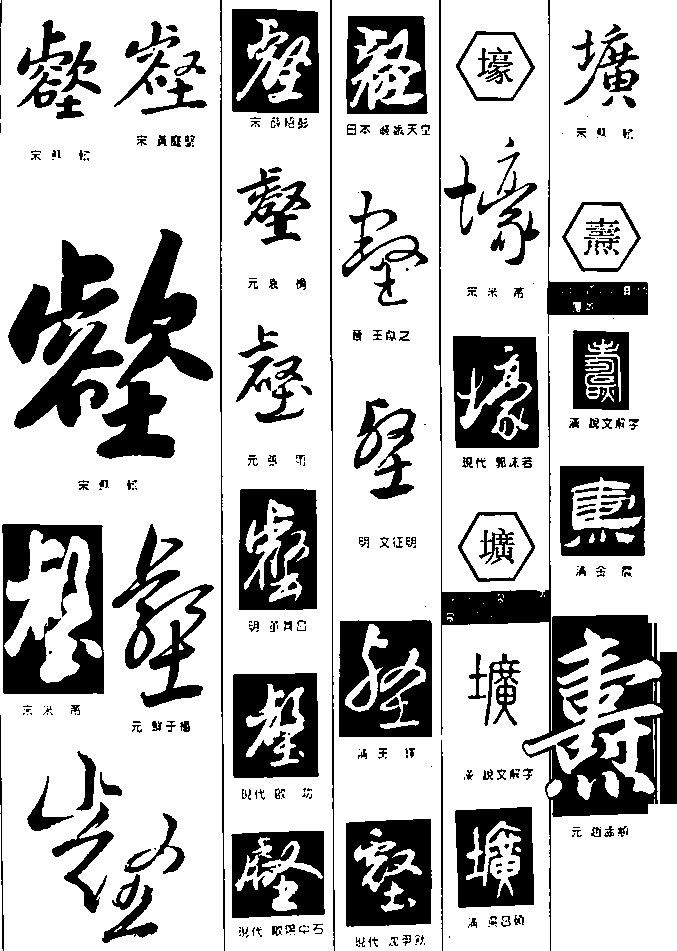 壑圹壕寿 艺术字 毛笔字 书法字 繁体 标志设计 