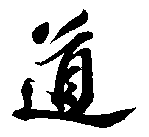 道 艺术字 毛笔字 书法字 繁体 标志设计 