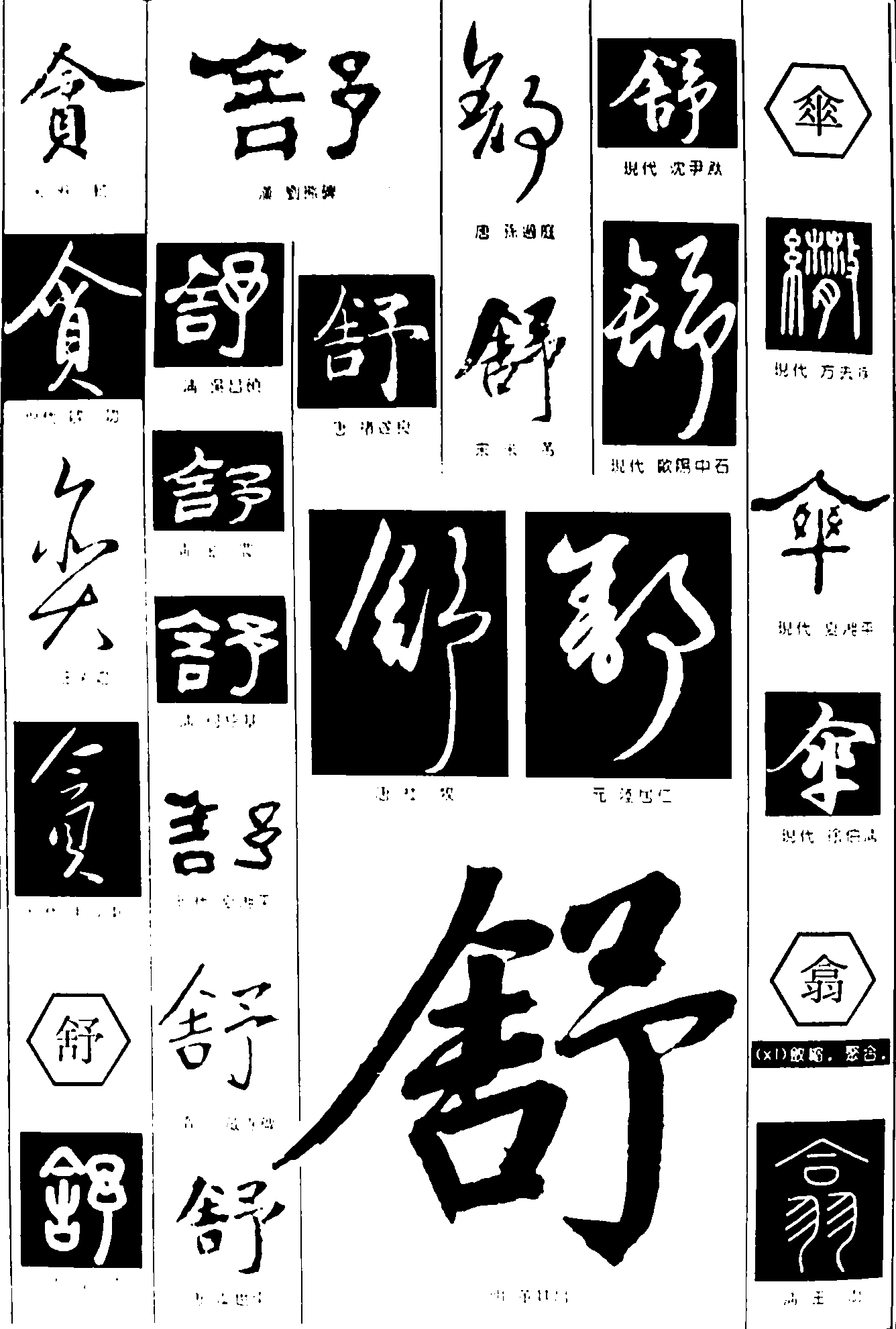 舒伞翁 艺术字 毛笔字 书法字 繁体 标志设计 