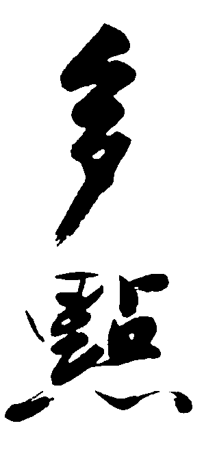 多点 艺术字 毛笔字 书法字 繁体 标志设计 